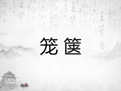 笼箧