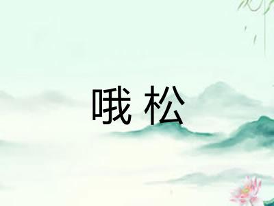 哦松 哦松