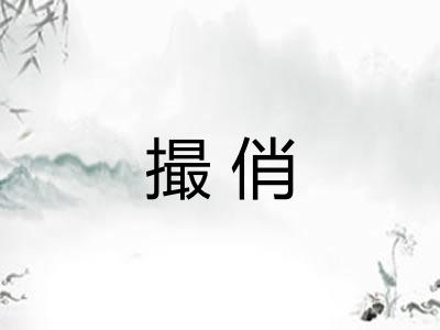 撮俏