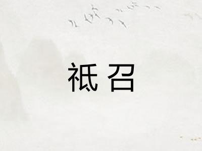 祗召