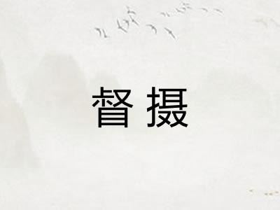 督摄