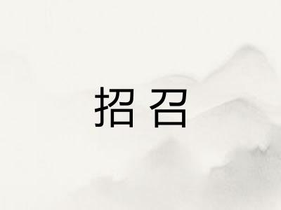 招召