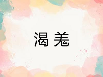渴羗 渴羗