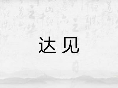 达见