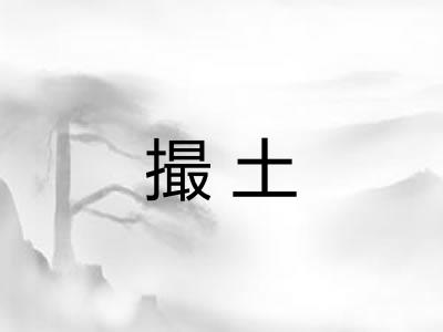 撮土
