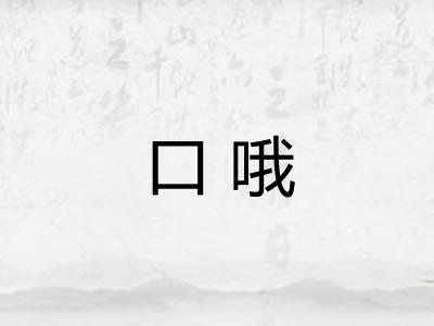 口哦
