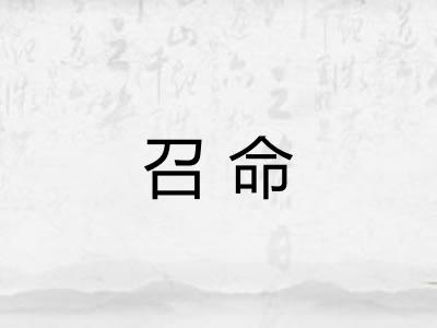 召命 召命