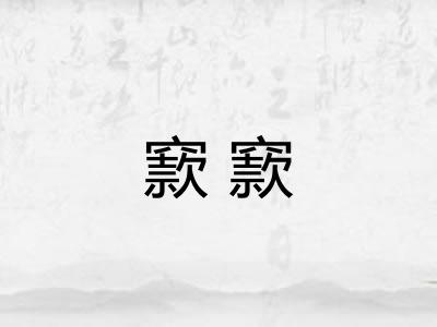 窾窾