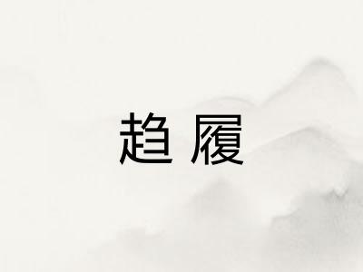 趋履