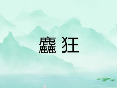 麤狂