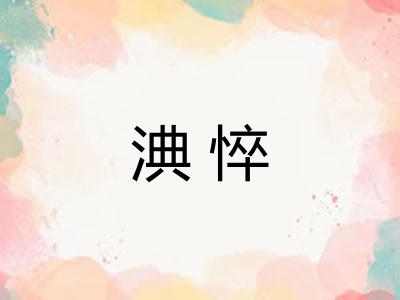 淟悴