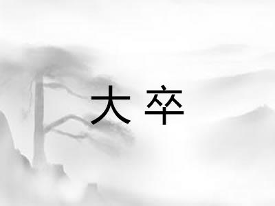 大卒