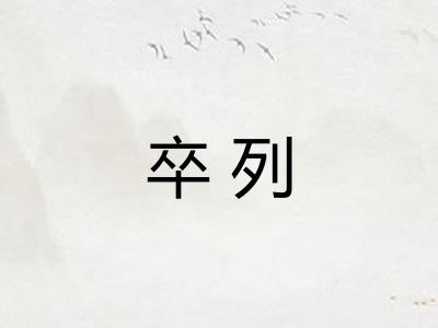卒列