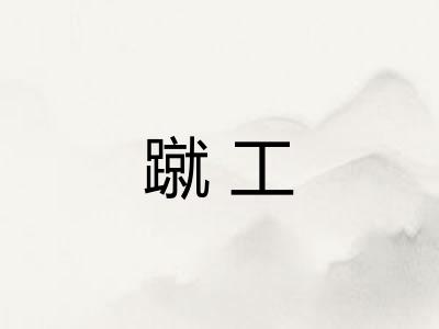蹴工