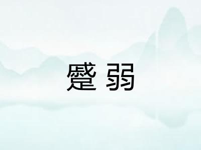 蹙弱