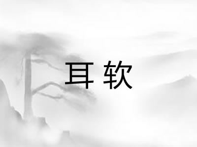 耳软