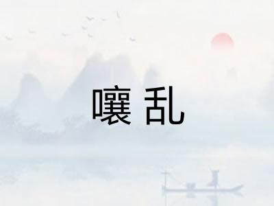 嚷乱