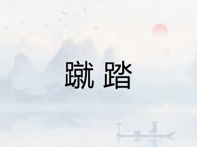 蹴踏