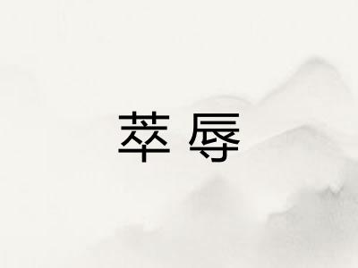 萃辱