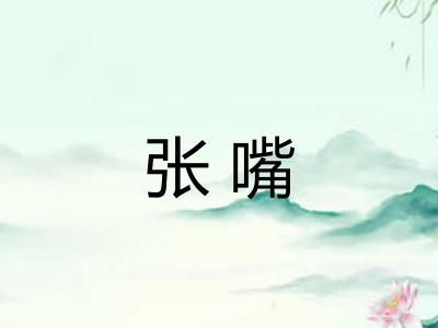 张嘴