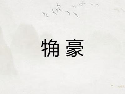 觕豪