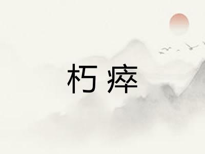 朽瘁
