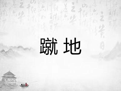 蹴地