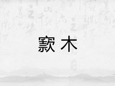 窾木 窾木