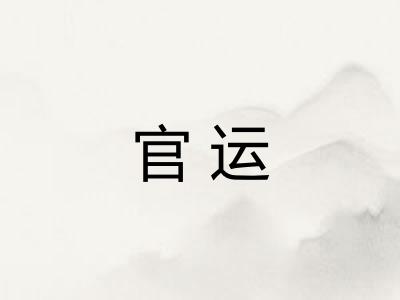 官运