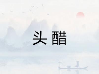 头醋