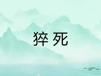 猝死