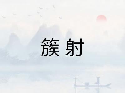 簇射