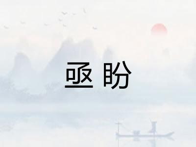 亟盼