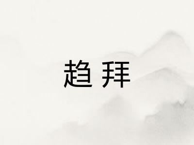趋拜