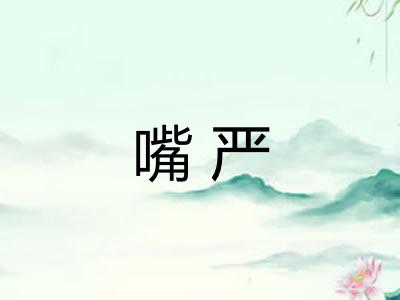 嘴严