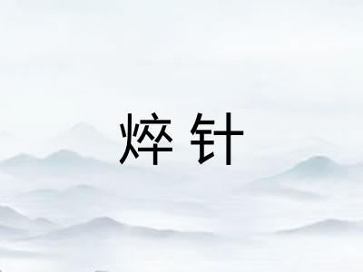 焠针