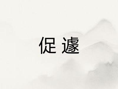 促遽