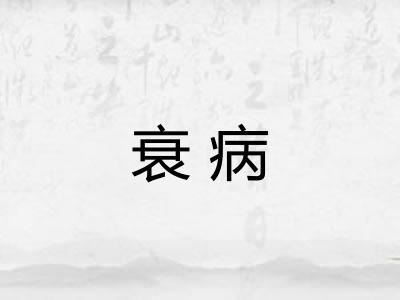 衰病