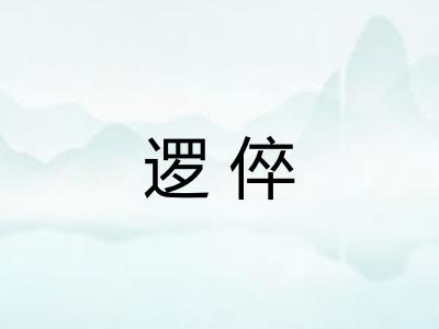 逻倅