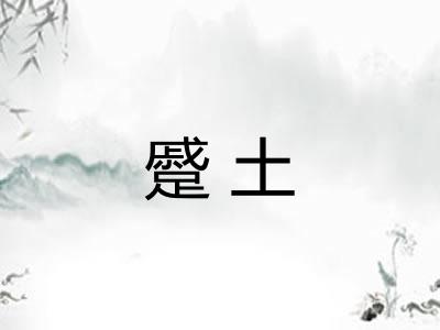 蹙土