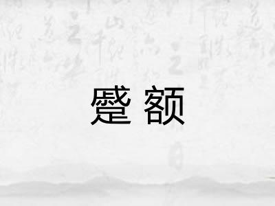 蹙额
