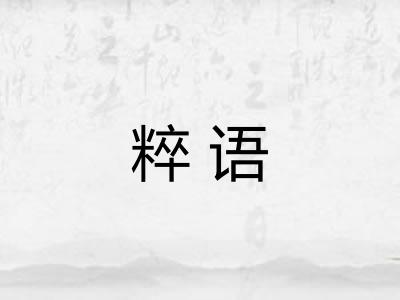 粹语
