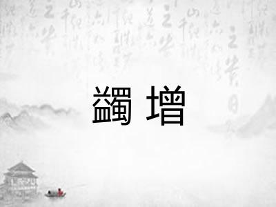 蠲增 蠲增