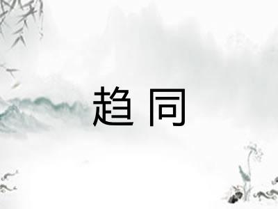 趋同