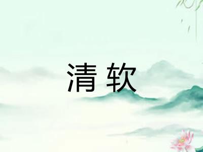 清软