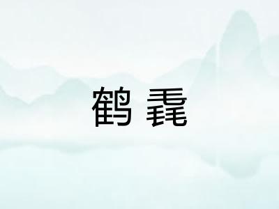 鹤毳