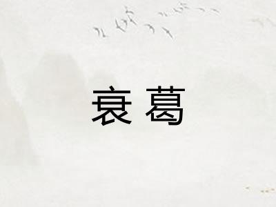 衰葛