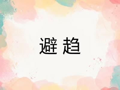避趋