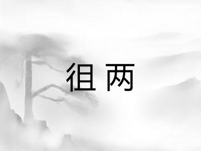 徂两 徂两