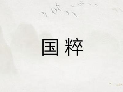 国粹